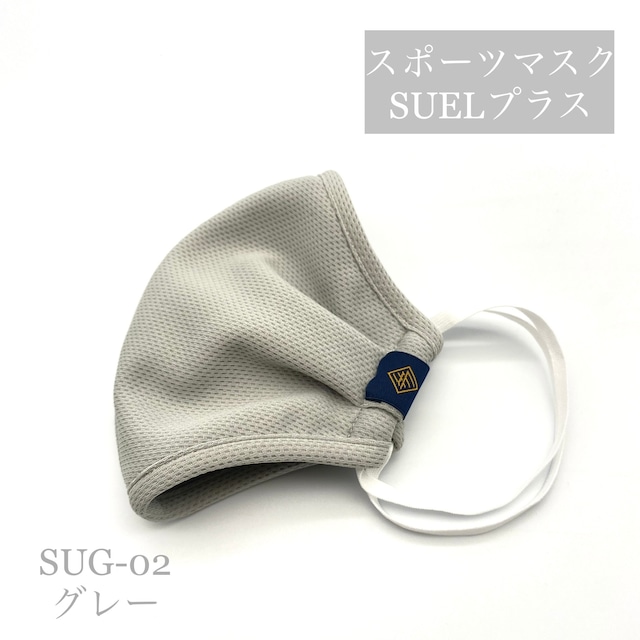 グレーSUG-02　スポーツマスクSUELプラス〈柔らか伸縮〉