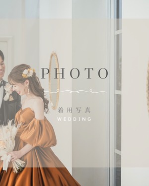 着用写真 / wedding