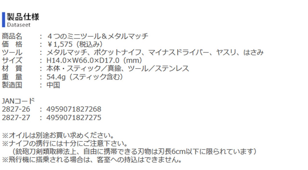 2827-26 2827-27 Star of Life スターオブライフ カークス ４つのミニツール＆メタルマッチ