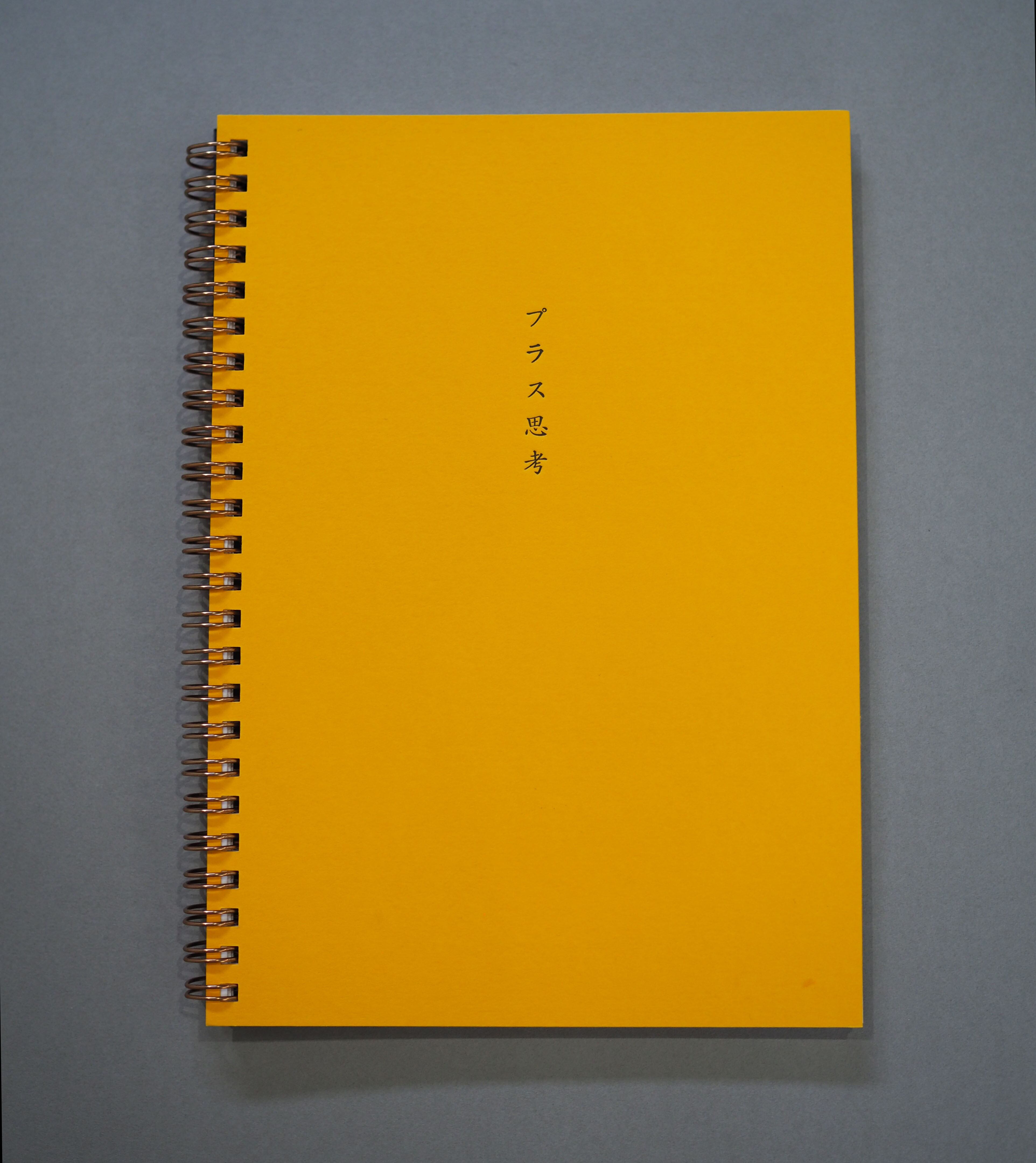 一言入りノート「プラス思考」