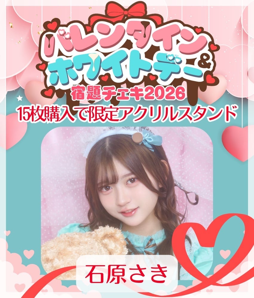 1/28 12:00販売開始 数量限定【石原さき／15枚購入でアクリルスタンド