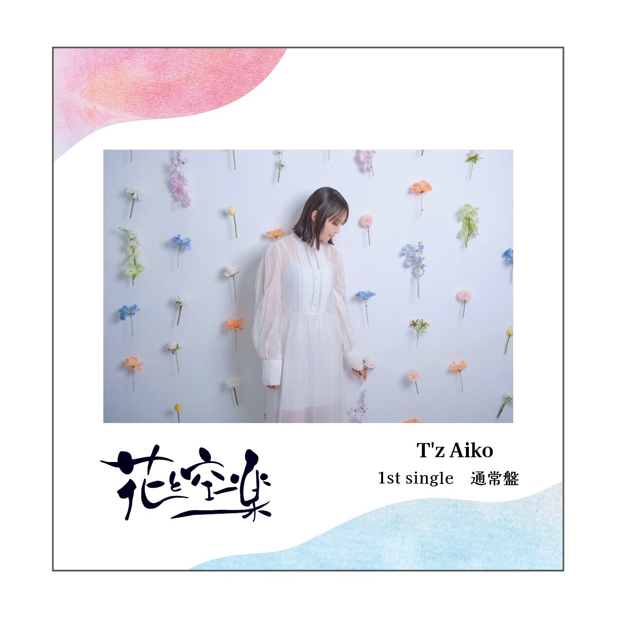 CD】 T'z Aiko『花と空楽』通常盤 | 81ProShop