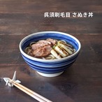 どんぶり 食器 呉須刷毛目 さぬき 丼 18.5cm どんぶり 鉢 おしゃれ うどん鉢 美濃焼