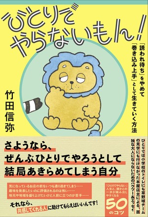 『ひとりでやらないもん！ 「誘われ待ち」をやめて「巻き込み上手」として生きていく方法』 竹田信弥