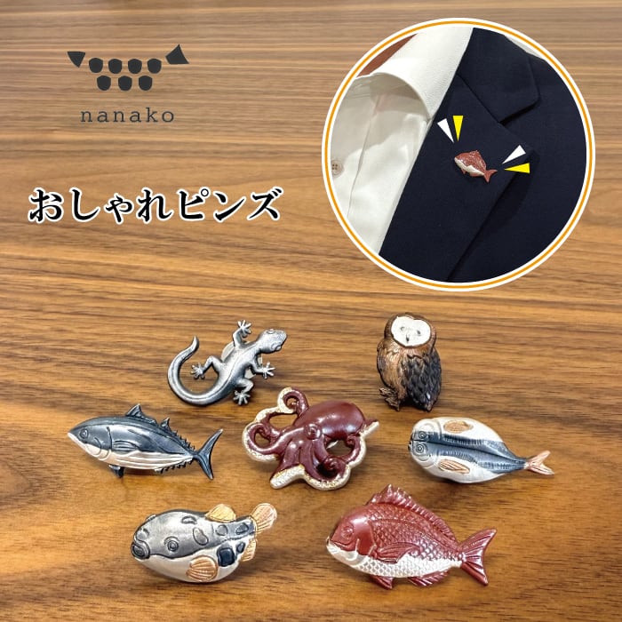 nanako ピンズ 魚 ナナコ アクセサリー バッジ 小物 フグ マダイ タコ