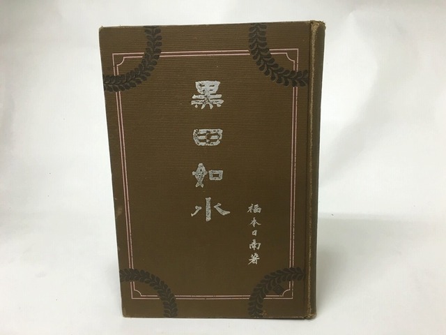 黒田如水　/　福本日南　　[15591]
