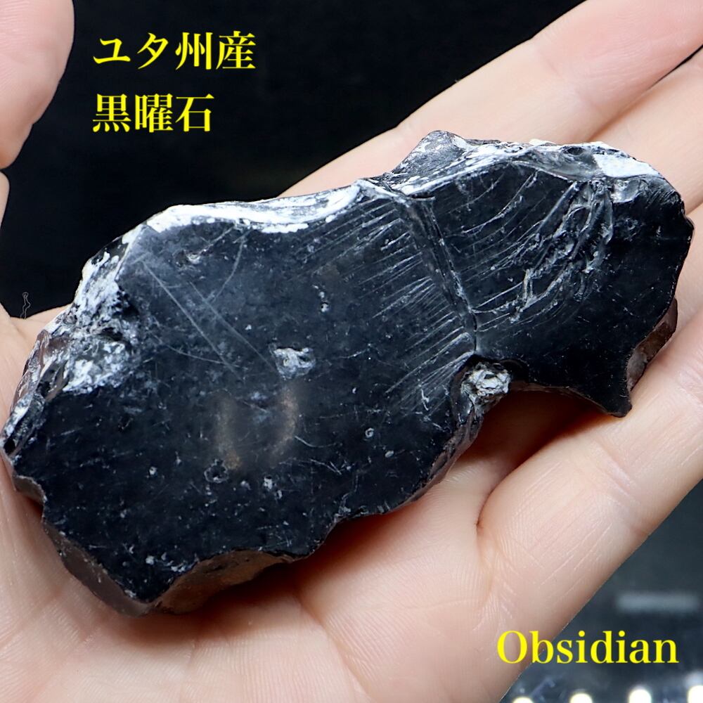 ユタ州産 黒曜石 オブシディアン 111,7g 原石 標本 OBS013 鉱物　パワーストーン　天然石