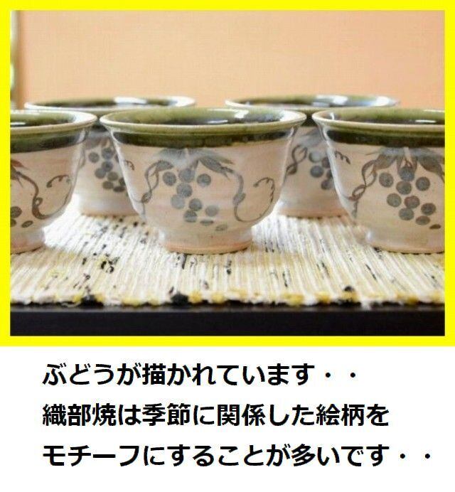 美濃焼 織部ぶどう文煎茶茶碗 5客 湯飲み 玉山窯 玉置兼光 | 美術工芸備前