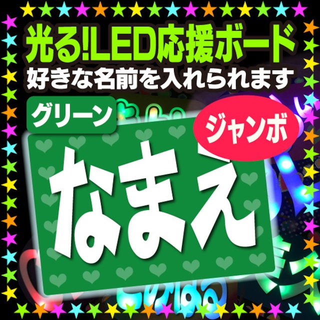 【光る！LED応援ジャンボボード/グリーン】好きな名前を入れられます。