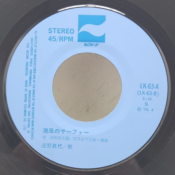 庄野真代 / 飛んでイスタンブール [LK-63-A] - 画像4