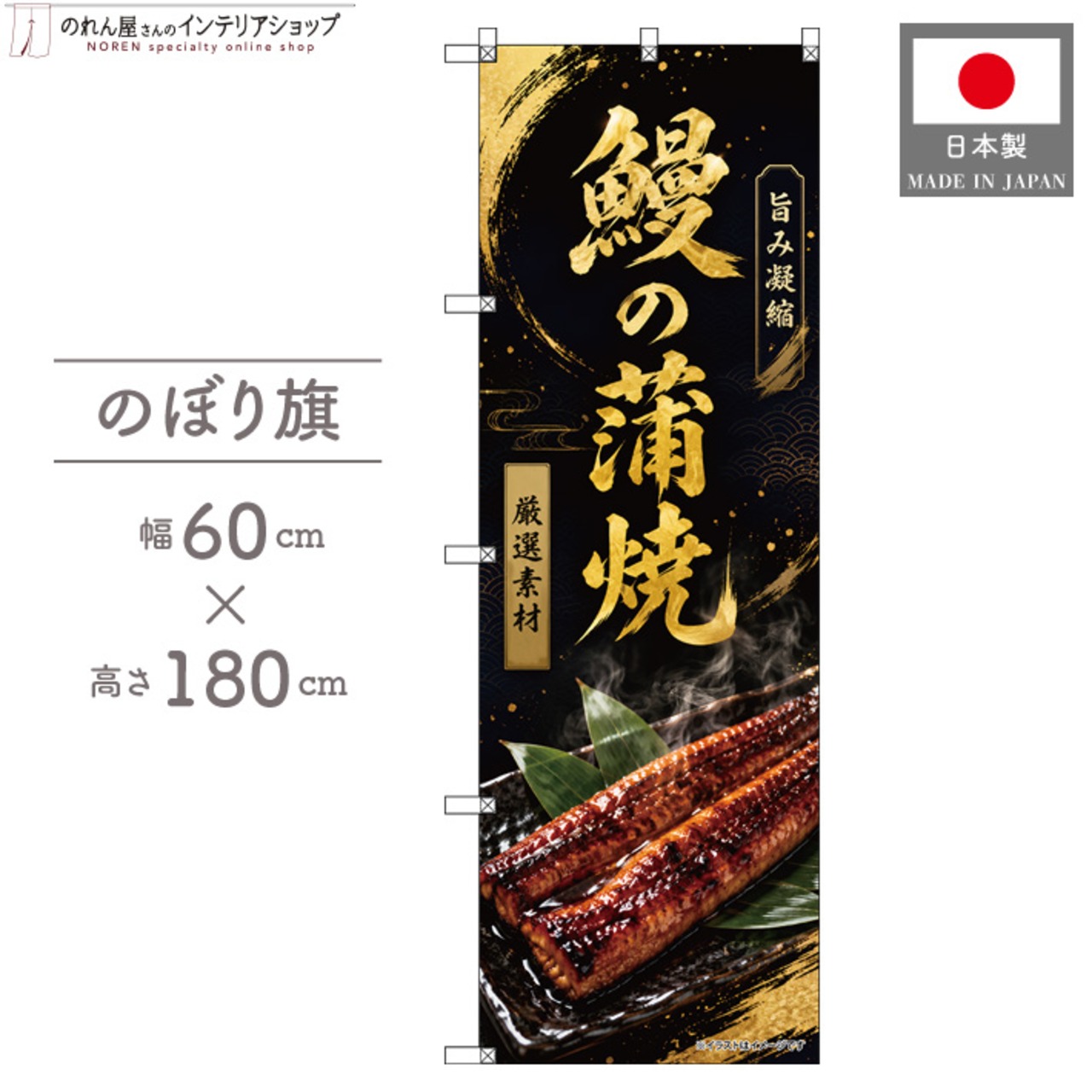 【受注生産】のぼり旗 ポンジ 鰻の蒲焼 60×180cm 53114
