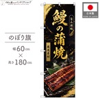 【受注生産】のぼり旗 ポンジ 鰻の蒲焼 60×180cm 53114