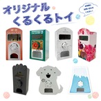 オリジナルくるくるトイ