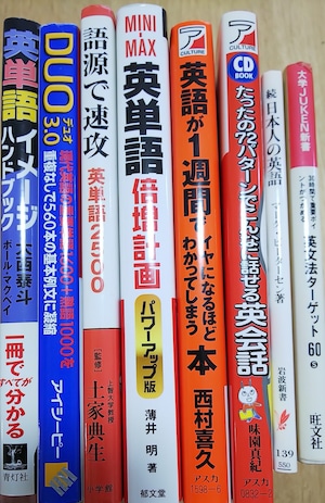 英単語などの書籍一式