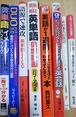 英単語などの書籍一式