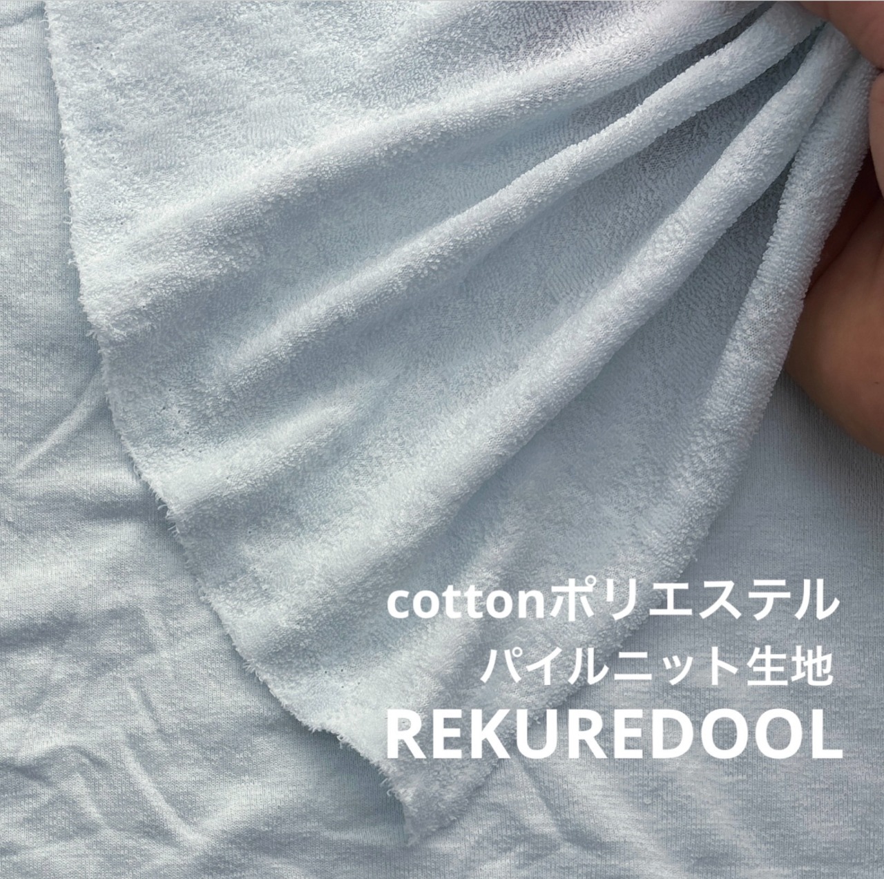 ★TB341◆2m◆綿ポリエステル混パイルニット生地◆アイスブルー