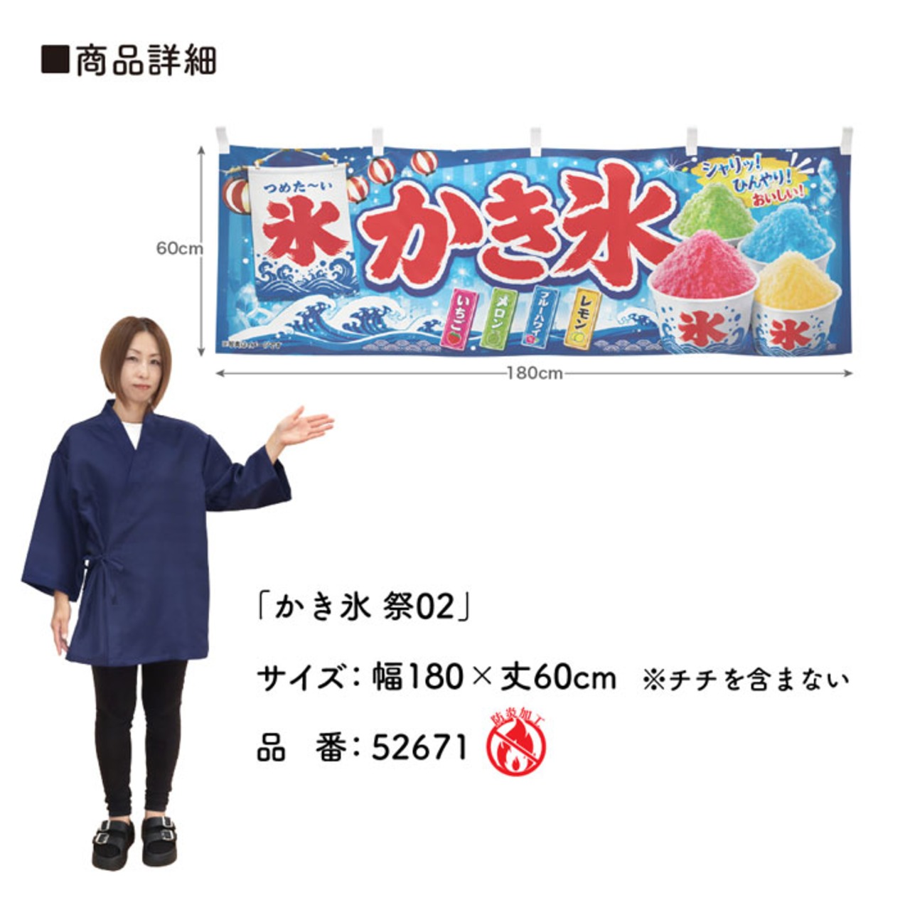 【受注生産】横幕 防炎 ポンジ かき氷 祭02 180×60cm 52671