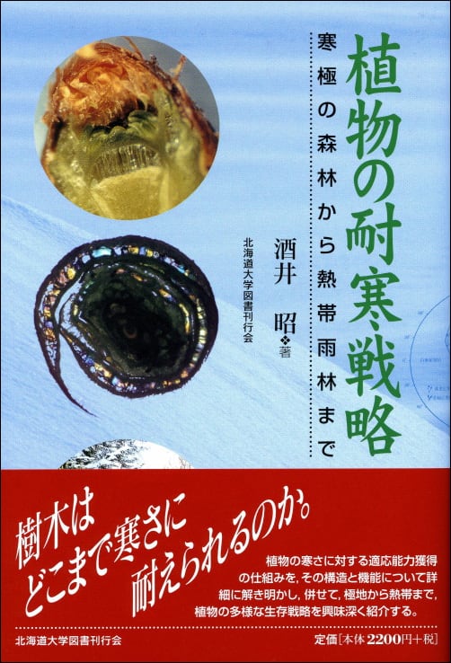 ★「植物の耐凍性と寒冷適応」学会出版センター ☆「植物の耐凍性と寒冷適応」学会出版センター ☆「植物の耐凍