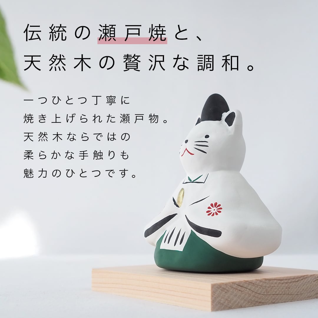 雛人形 猫 ネコ ねこ 陶器 コンパクト 飾り 台付き ミニ モダン お