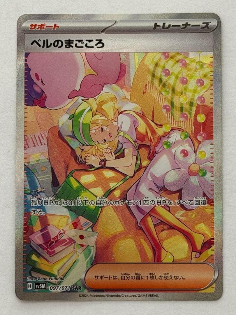 ベルのまごころ SAR スカーレット&バイオレット 拡張パック 097/071