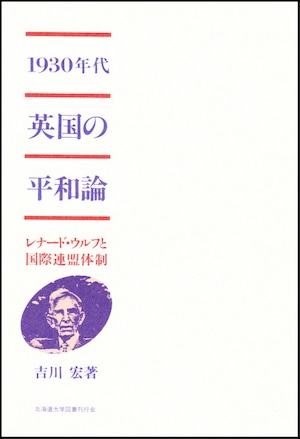 1930年代英国の平和論ーレナード・ウルフと国際連盟体制