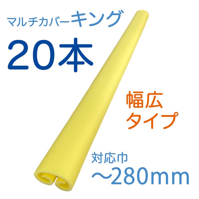 マルチカバーキング 黄色 10t×1700L 対応幅～280mm 20本セット