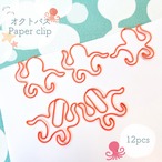 【 オクトパス クリップ 】 12個入 たこ タコ  サーモンピンク 海 生き物 魚 水族館  オフィス 文房具 筆記用具 ペーパー デスク ゼム モチーフ A4 プレゼント ラッピング 手帳 本 栞 ブック バインダー 学校 事務 用品 会社 仕分け