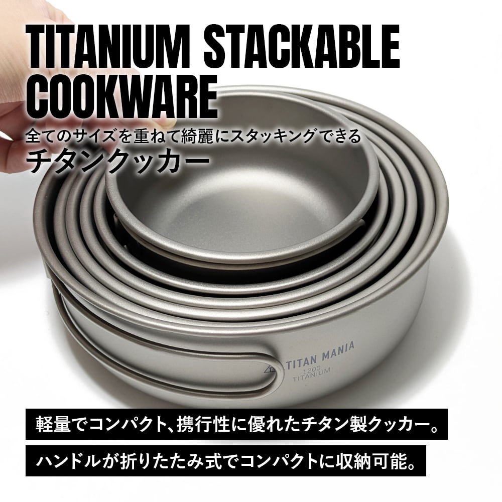 クッカー 6点セット チタン製 全てのサイズが綺麗にスタッキング