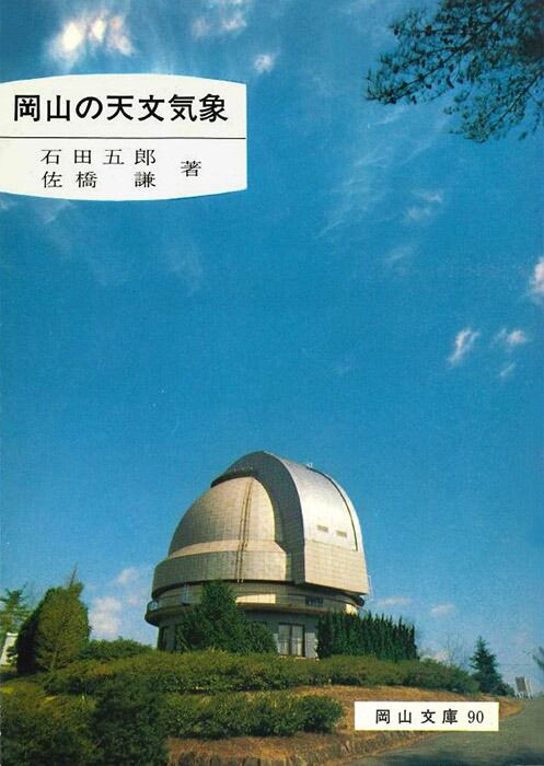 学術 | 岡山文庫