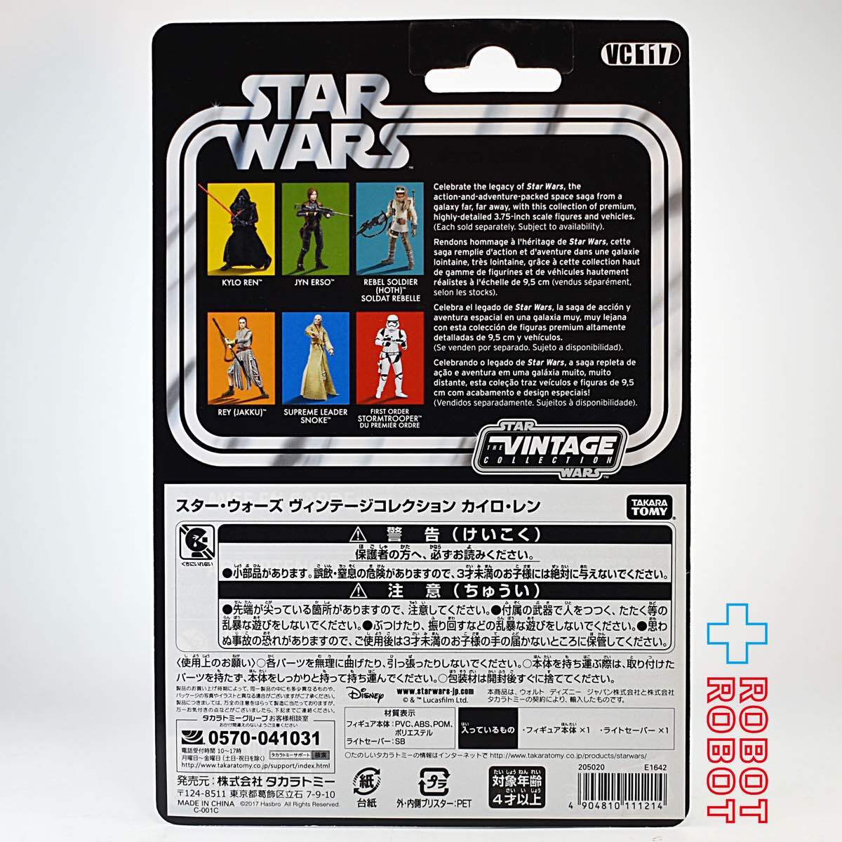 スター・ウォーズ VC117 カイロ・レン [TFA] ヴィンテージコレクション