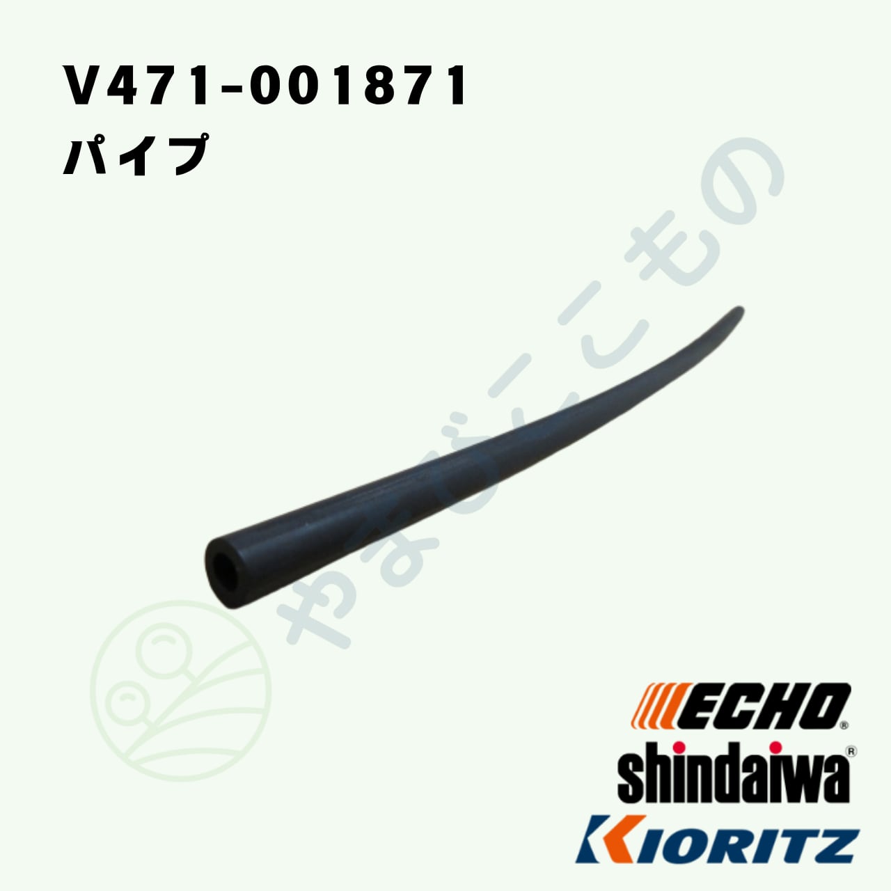 Ｍa出品 パイプ （V471-001871 旧：V471-001870） 3*5*185 やまびこ純正