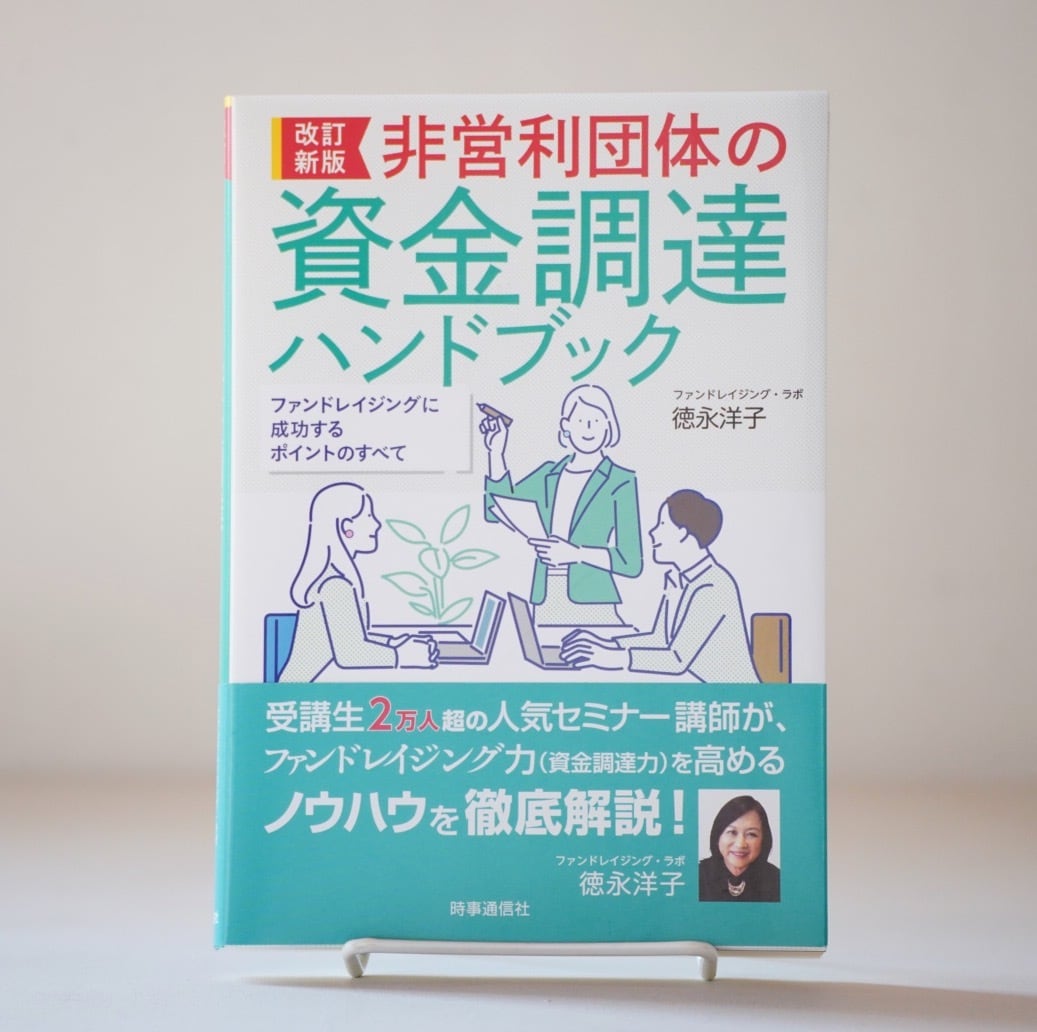 rebelbooks　改訂新版　非営利団体の資金調達ハンドブック』徳永洋子