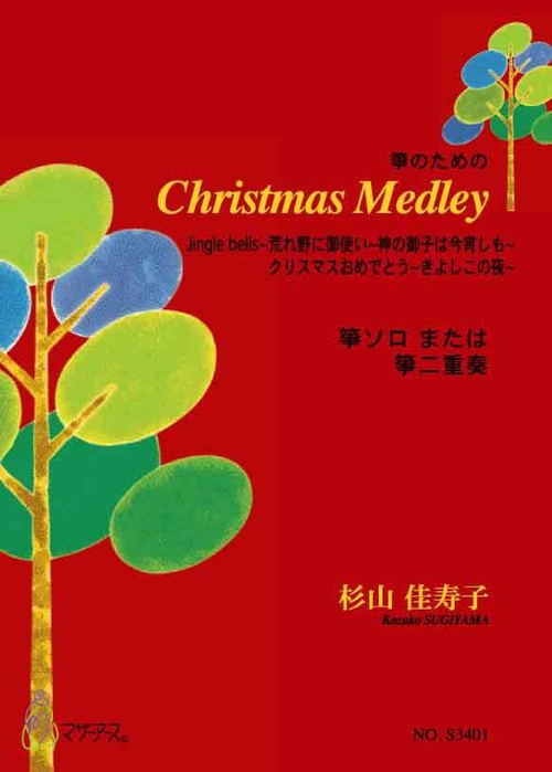 S3401 Christmas Medley（箏ソロ版/箏2版/杉山　佳寿子/楽譜）