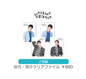 「シャボン玉とんだ宇宙（ソラ）までとんだ」クリアファイル（２枚組）