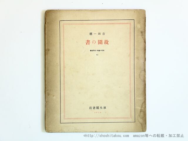 故園の書　現代の藝術と批評叢書13　/　吉田一穂　　[35684]