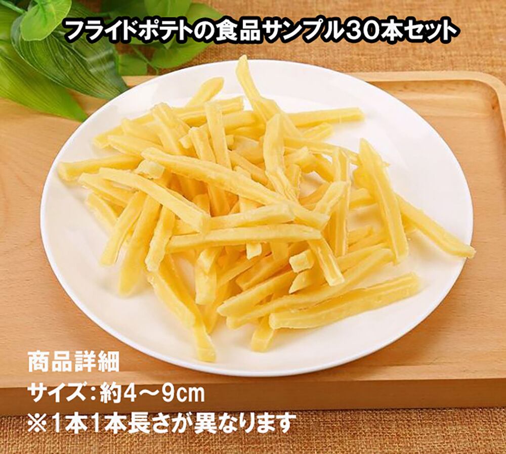 フライドポテト 食品サンプル 模型 30本入 レストラン ハンバーガー