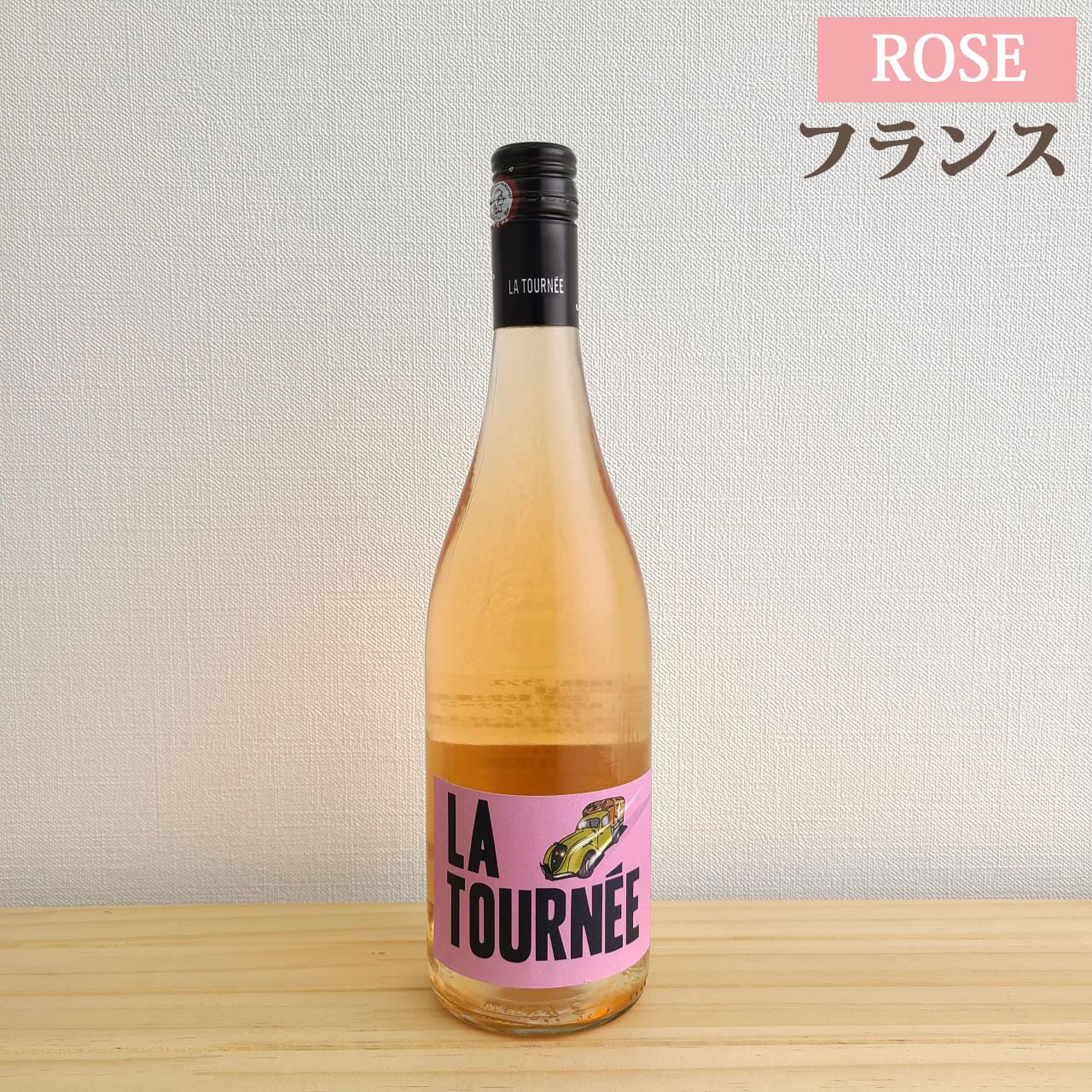 ラ トゥルネ ロゼ La Tournee Rose | ワイン専門店 piccione