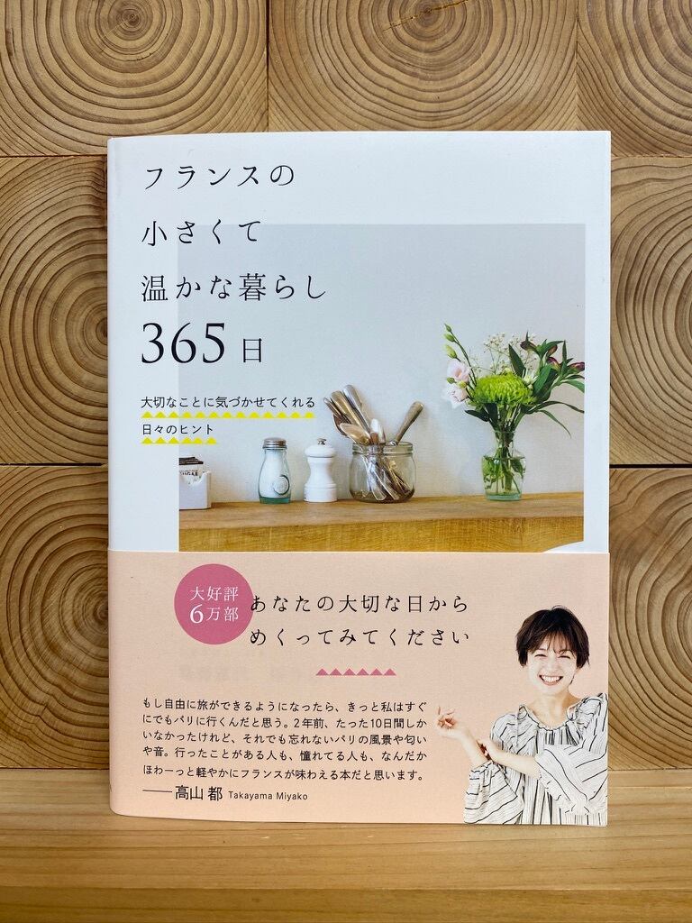 フランスの小さくて温かな暮らし365日 | 冒険研究所書店