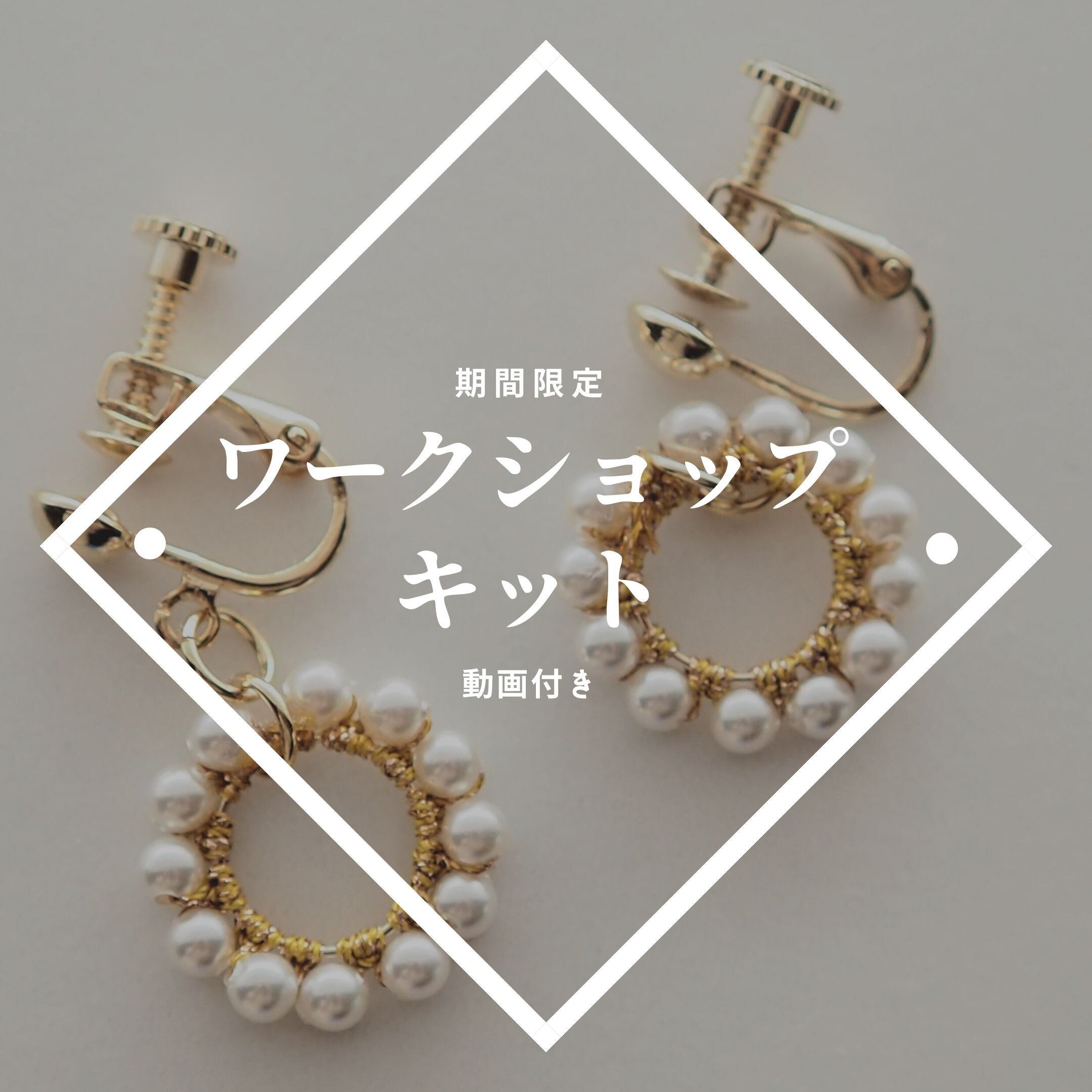 動画付きワークショップキット(包むスワロフスキーイヤリング&ピアス)