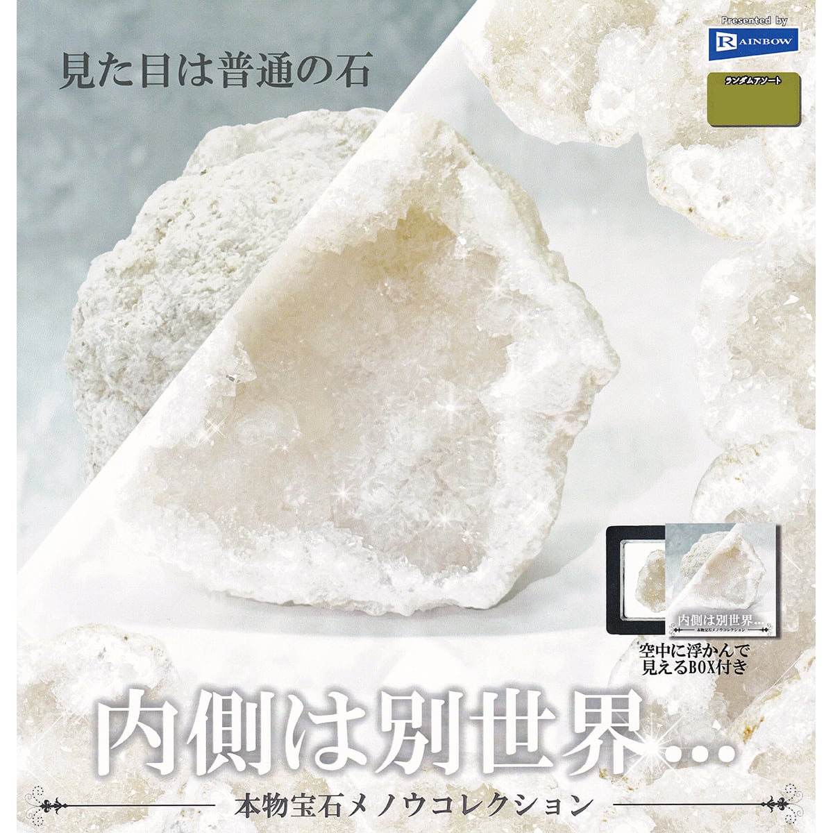 見た目は普通の石／内側は別世界・・・ 本物宝石メノウコレクション
