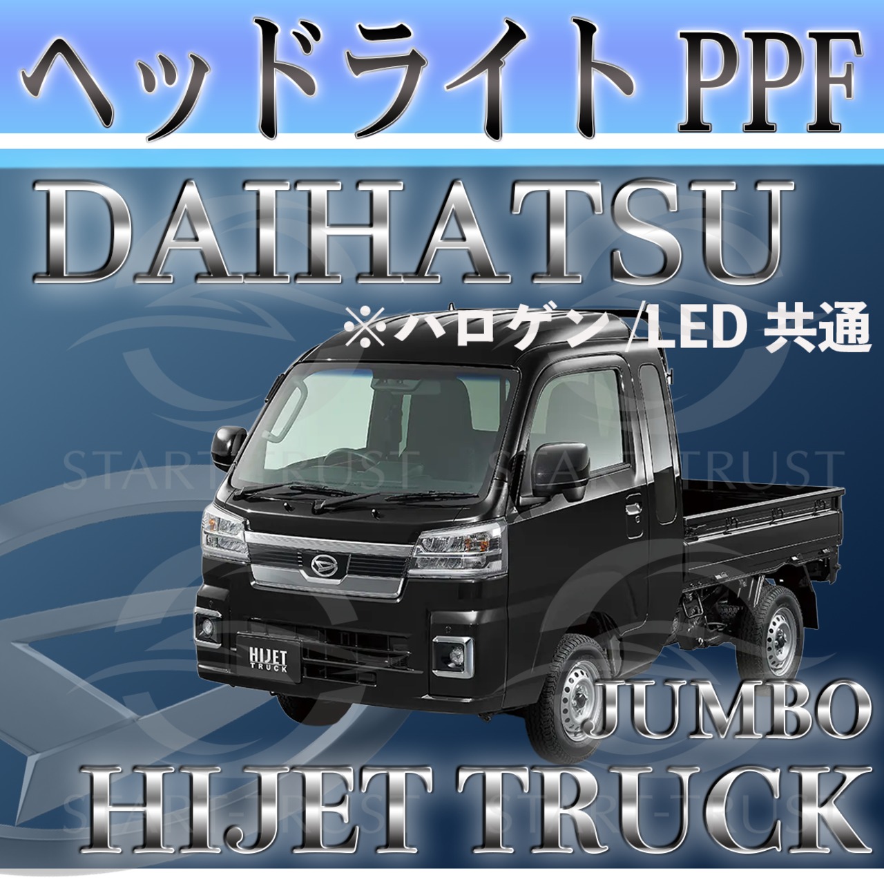 ダイハツハイゼットトラックジャンボ S500P型/S510P型(2021年12月~) | ヘッドライト用XPEL PPF スモーク(濃い)