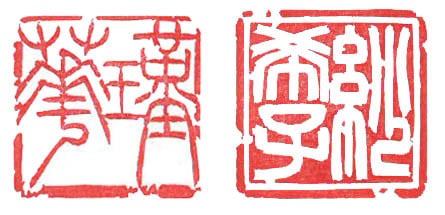 落款印 二顆対印 21ミリ | はんの小澤
