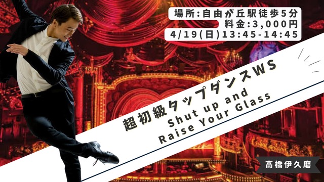 【タップ】超初級タップダンスWS