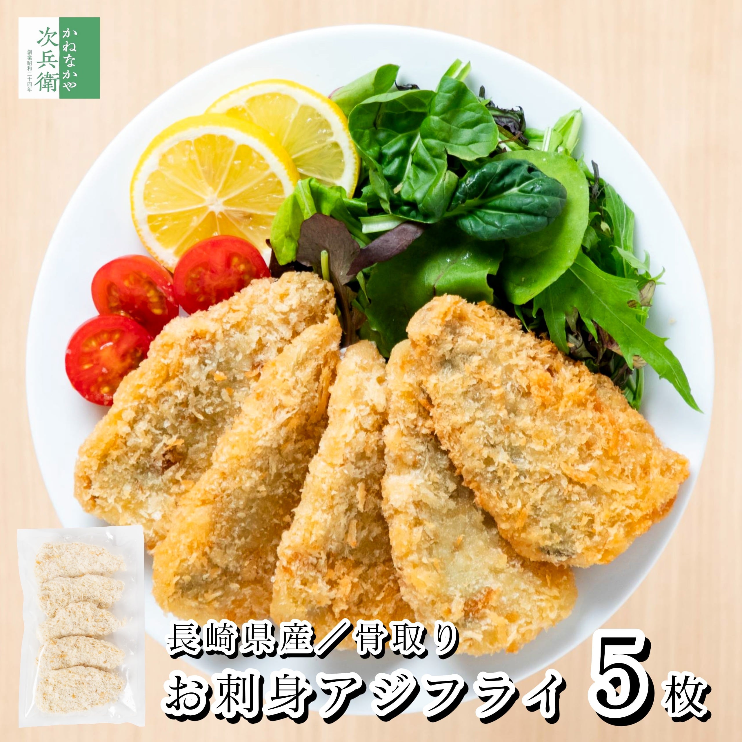 【送料別】国産 骨取り お刺身 アジフライ 5枚(約200g)【国内加工】フィレ 長崎 冷凍 魚【送料無料冷凍商品と同梱注文で送料無料】お刺身鮮度の真アジ 食べやすい 骨なし 鰺 鰺 アジ あじ チャック袋 フライ【C配送:冷凍】