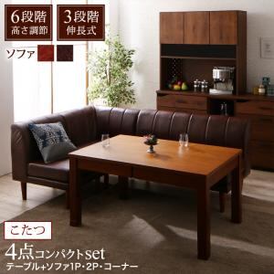 ダイニングセット(テーブル&ソファ) 6段階高さ調節 伸縮式こたつ 大型ソファダイニング 3人 4点セット(テーブル+2Pソファ1脚+1Pソファ1脚+コーナーソファ1脚) W120-180