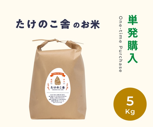 無肥料・減農薬ササニシキ　単発購入 - 5Kg（令和８年産）※ご注文は11/1から