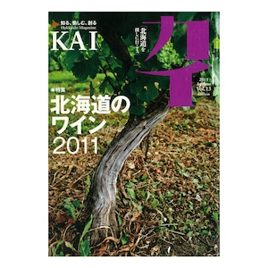 『カイ』Vol.13　特集「北海道のワイン 2011」」