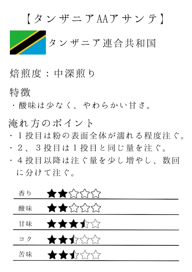 【全国発送】タンザニアAAアサンテ(中深煎り)100g