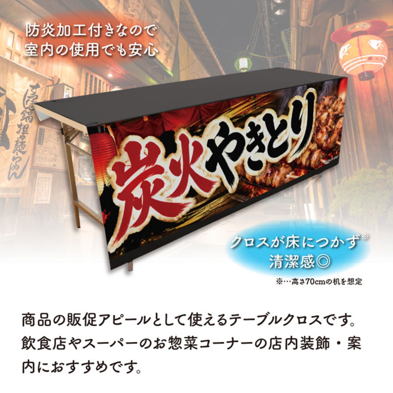 【受注生産】テーブルクロス 防炎トロマット 炭火やきとり01 135×180cm 52703