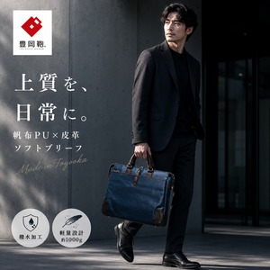 【KIWADA】帆布PU×皮革ソフトブリーフ 豊岡鞄 (KW-01)